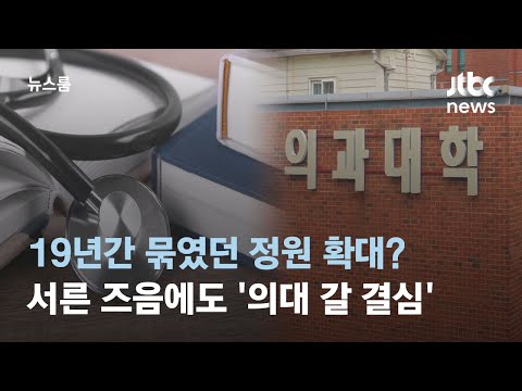 19년 만의 의대 증원 예정…재수는 기본, 늦깎이 신입생 늘었다 / JTBC 뉴스룸