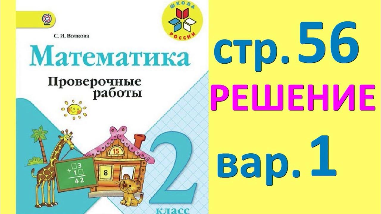 Математика сборник 2 класс 2 часть. Тетрадь для контрольных работ по математике 2 класс школа России. Проверочная работа по 2 класс математика школа России. Проверочные работы математике 2 класс школа России. Проверочные работы по математике 2 класс школа России школа России.