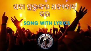 Video thumbnail of "Sada Prabhunkara Dhaniyapath Kara | ସଦା ପ୍ରଭୁଙ୍କର ଧନ୍ୟବାଦ କର | Odia Christian Song with Lyrics"