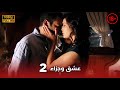 Aşk Ve Ceza عشق وجزاء 2 دبلجة عربية غير خاضعة للرقابة FULL HD 