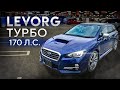 Желанный Subaru Levorg 4WD ТУРБО - 170 л.с. Лучший в своём роде. Авто из Японии.