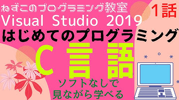 C言語 1話　ソフトなしでも見ながら学べる　はじめてのプログラミング　c言語　Visual Studio Community 2019　使い方　無料　return 0;　ビジュアルスタジオ