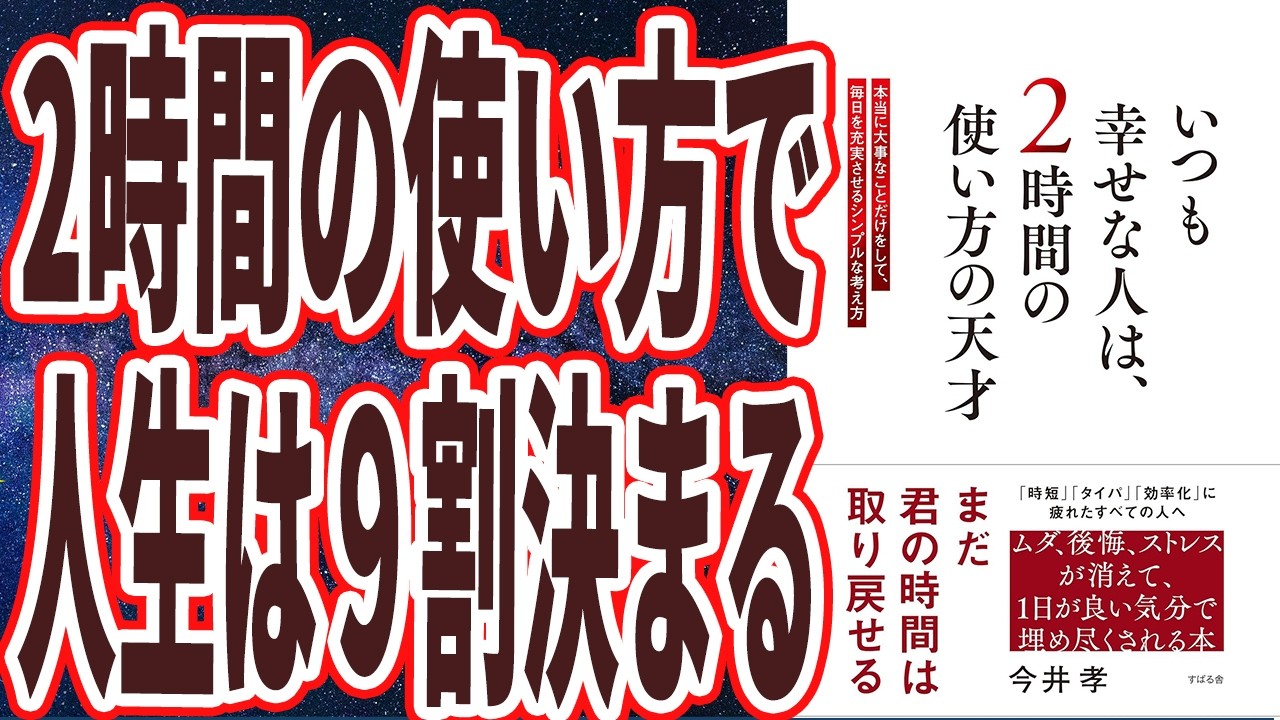 【全部捨ててみろ】「騙されたと思って１度、勇気を出していらないもの全部すててみろ！！！この２時間で、人生は９割決まる。。。いつも幸せな人は、2時間の使い方の天才」【本要約】