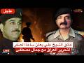 جمال مصطفى صهر الرئيس صدام حسين و فائق الشيخ علي قادة العراق الجدد 