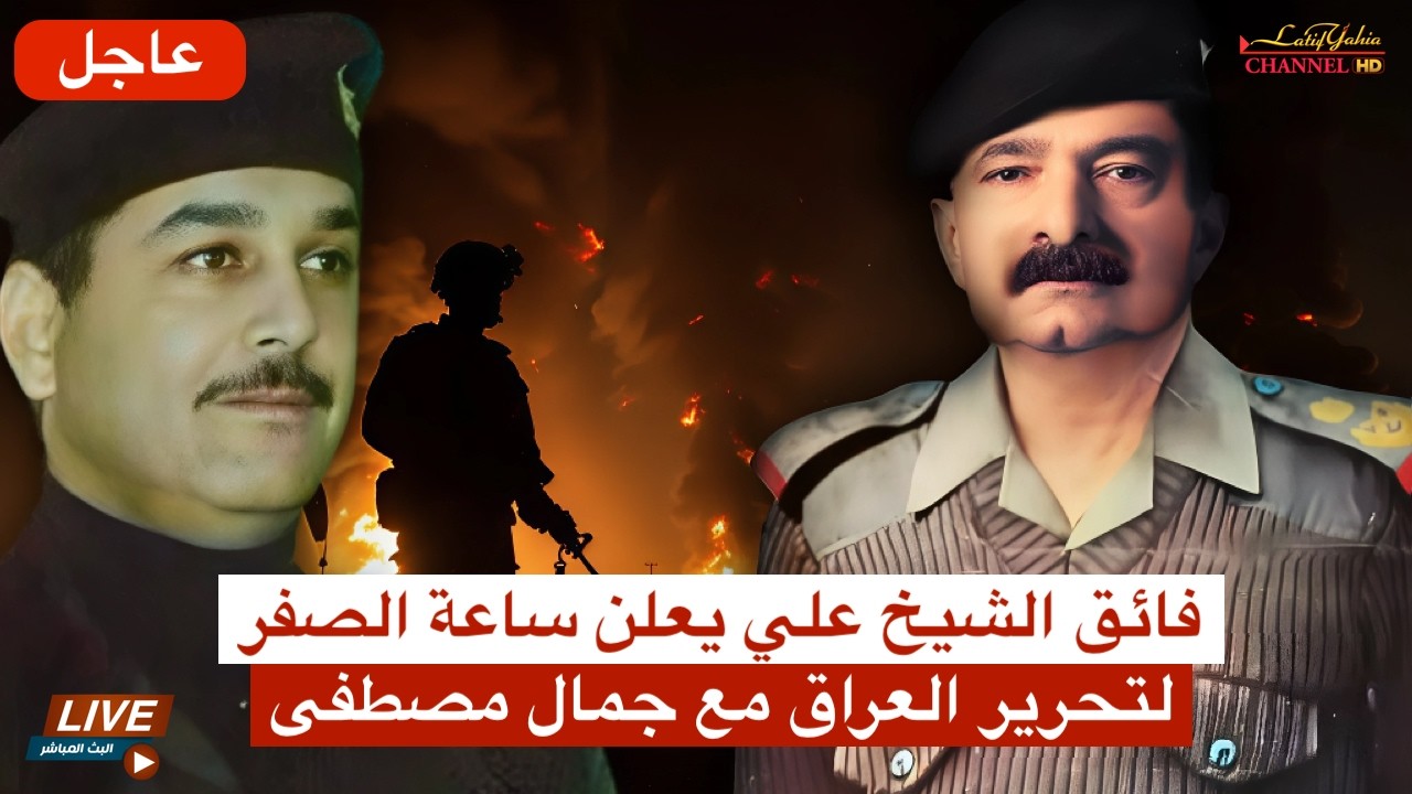 جمال مصطفى صهر الرئيس صدام حسين و فائق الشيخ علي قادة العراق الجدد