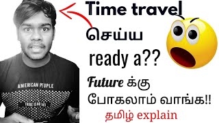 Time Travel செய்யலாம் வாங்க! | Time Travel Tamil Explained | Time Travel செய்யலாம் வாங்க! | Time Travel Tamil Explained |