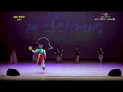 2021구미전통연희페스티벌  젊은연희전 김희수 채상소고놀이