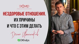 НЕЗДОРОВЫЕ ОТНОШЕНИЯ. Их причины и что с этим делать.