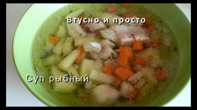 Пошаговая инструкция Суп из пангасиуса