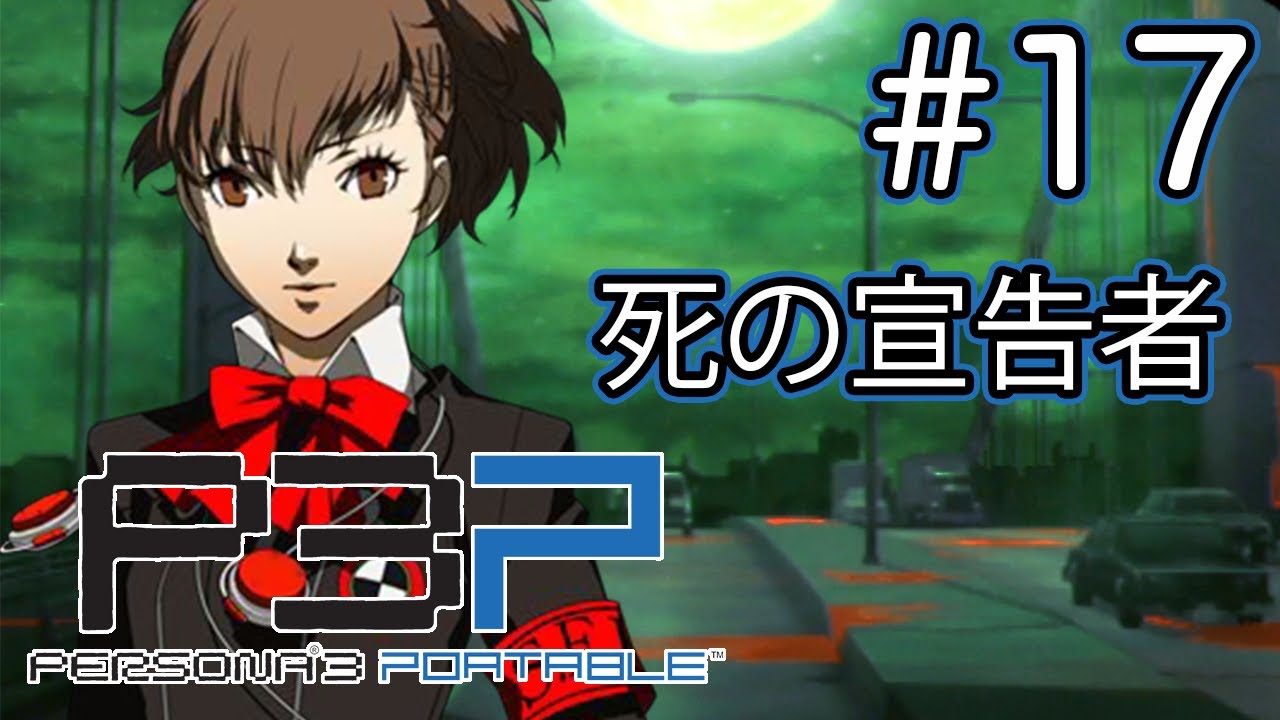 女性主人公 ペルソナ3 ポータブル ストーリー鑑賞 Part 17 P3p Youtube