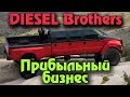 Diesel Brother - Бизнес приносящий деньги. Выживание в мире АВТОСЕРВИСОВ.