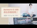 💻 MacBook Pro 13 2020 適合 Vlogger 剪片用嗎？剪輯 4K 影片會卡嗎？｜開箱 &amp; 測評用 FCP &amp; PR 剪輯