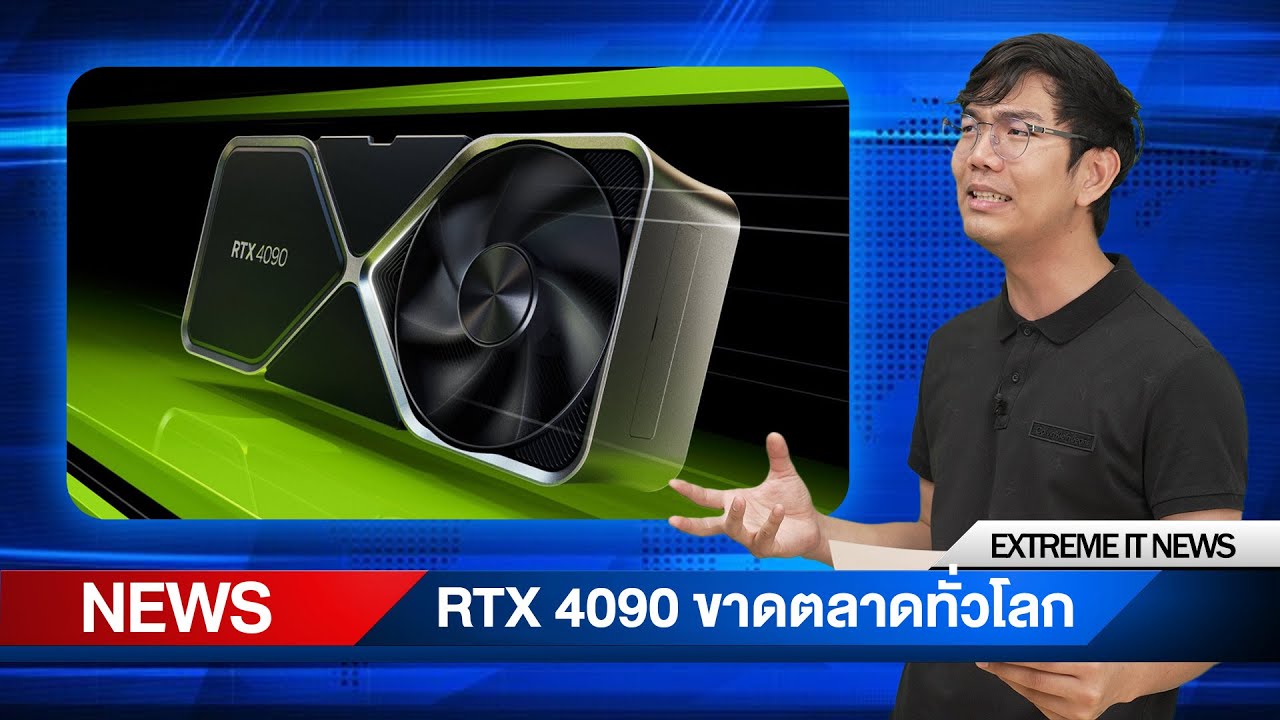 การ์ดจอ RTX 4090 โดนจีนเหมาซื้อ เกิดอะไรขึ้น?