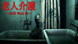 ひっそりとした田舎で「認知症の老人を介護をするホラーゲーム」が怖すぎる『SHE WAS 98』（大絶叫あり）