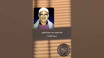 تلاوة ما تيسر من سورة الزخرف للقارئ الشيخ محمد صديق المنشاوي #سورة_الزخرف #تلاوة #المنشاوي #القرآن