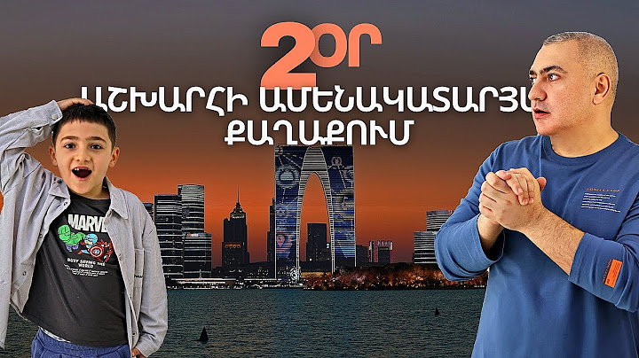 ԱՇԽԱՐՀԻ ԼԱՎԱԳՈՒՅՆ ՔԱՂԱՔԸ (եթե ես Երևանցի չլինեի)