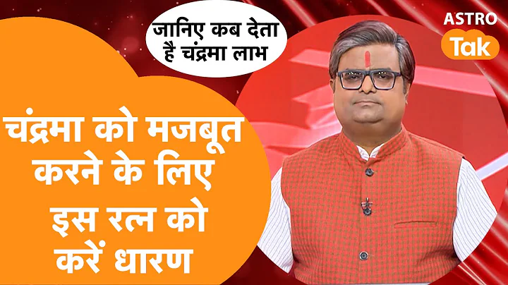 चंद्रमा को मजबूत करने के लिए इस रत्न को धारण करें | Shailendra Pandey | AstroTak