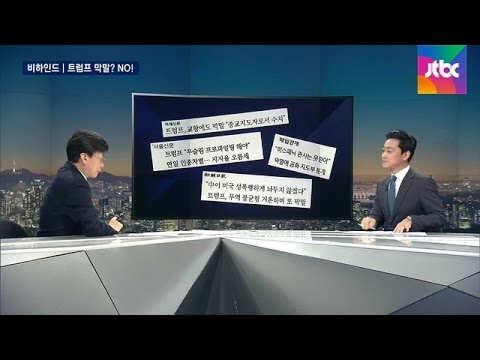 [비하인드 뉴스] 홍준표 "트럼프가 막말? 소박한 대중의 언어"
