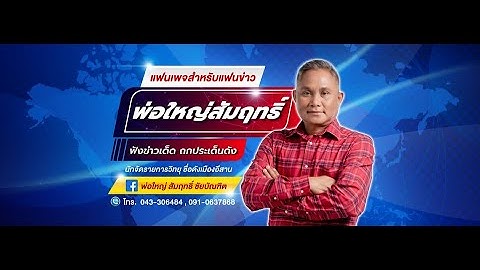 รายการอีสานไขข่าว 08.00น.-09.00น. และ Live!สด ยำข่าวพ่อใหญ่สัมฤทธิ์ 12.00น.-13.00น. ทุกวัน จ-ศ.