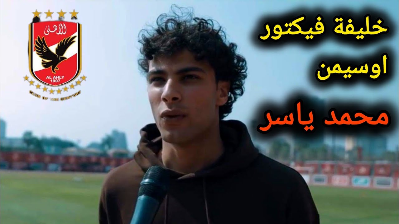 المعجزة المصرية محمد ياسر ... مشروع ونسر الأهلي فى الدوري التشيكي .. وخليفة "ڤيكتور اوسيمن " 😱😱