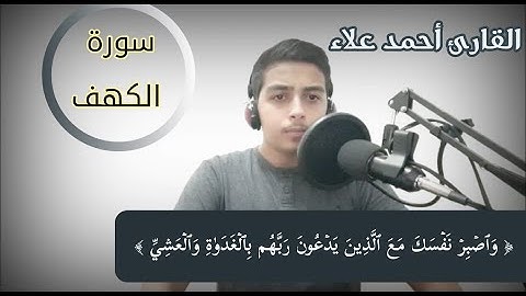 ما تيسر من سورة الكهف | القارئ أحمد علاء