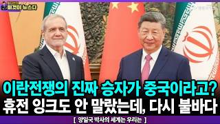 이란전쟁의 진짜 승자가 중국이라고? / 휴전 잉크도 안 말랐는데, 다시 불바다 - 양일국 박사의 세계는 우리는 [이것이 뉴스다]