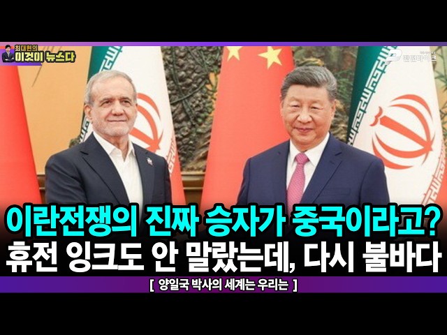 이란전쟁의 진짜 승자가 중국이라고? / 휴전 잉크도 안 말랐는데, 다시 불바다 - 양일국 박사의 세계는 우리는 [이것이 뉴스다]