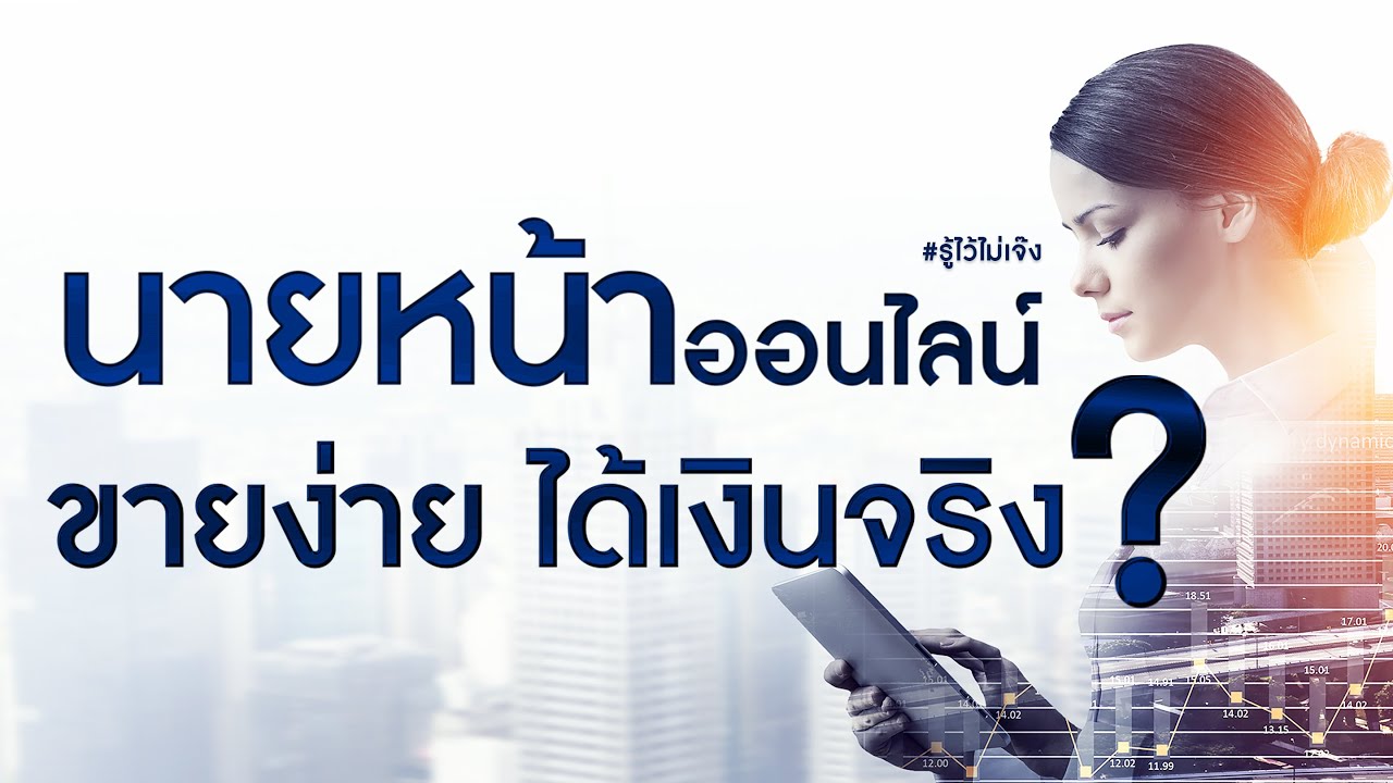 ธุรกิจ ออนไลน์ ได้ เงิน จริง  New  นายหน้าออนไลน์ ขายง่าย ได้เงินจริง ? | ธานัท รู้ไว้ไม่เจ๊ง