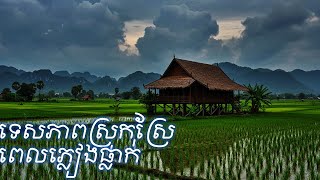 🌾 ទេសភាពស្រុកស្រែ | សម្លេងខ្លុយខ្មែរ ភ្លៀងធ្លាក់បន្សាបចិត្ត | Khmer Countryside, Rain &amp; Flute Music