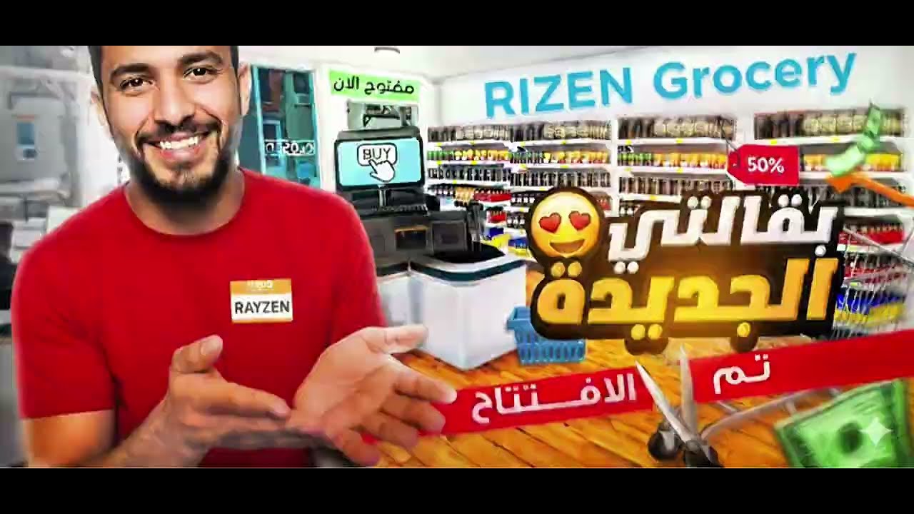 محاكي السوبر ماركت (البقالة الجديدة)🔥🏣