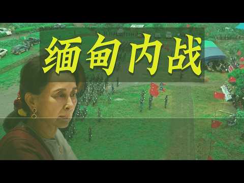 昂山素季带来的希望为何破灭？缅甸内战为何会全面爆发，进入战国模式？