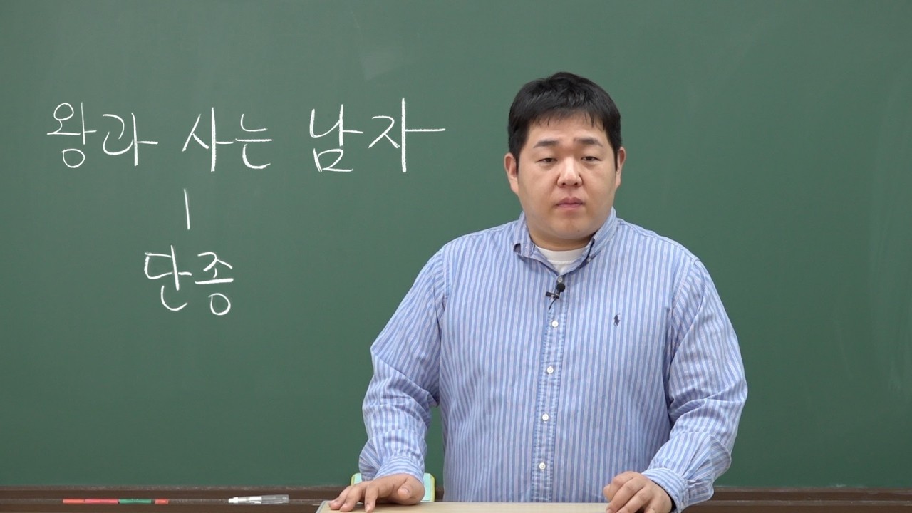 단종의 비극적인 서사 10분 요약