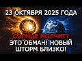МАГНИТНЫЕ БУРИ 23 ОКТЯБРЯ 2025: ЗАТИШЬЕ ПЕРЕД НОВЫМ УДАРОМ — СОЛНЦЕ ЕЩЁ НЕ СДАЁТСЯ! ⚠️
