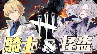 【DBD】騎士＆怪盗で殺人鬼から逃げまくる【羽継烏有/岸堂天真/アップロー】