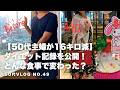 【50代主婦が16キロ減】ダイエット記録を公開！どんな食事で変わった？
