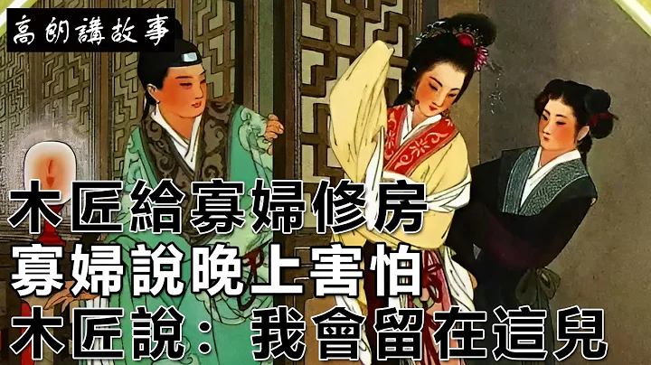 民間故事：木匠給寡婦修房，寡婦說晚上害怕，木匠說：我會留在這兒｜高朗講故事 - 天天要聞