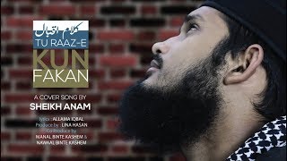 Tu Raaz-E Kun Fakan | Kalam -e- Iqbal rah. | تُو رازِ کن فکاں  | Cover by Sheikh Anam | Resimi