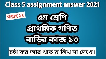 Class 5 Math assignment answer w-11 | ৫ম শ্রেণি গণিত বাড়ির কাজ ১৩ #GonitShikhi