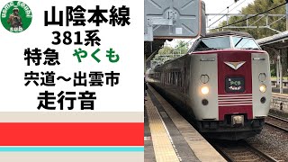 【走行音】山陰本線　381系　特急やくも　宍道〜出雲市