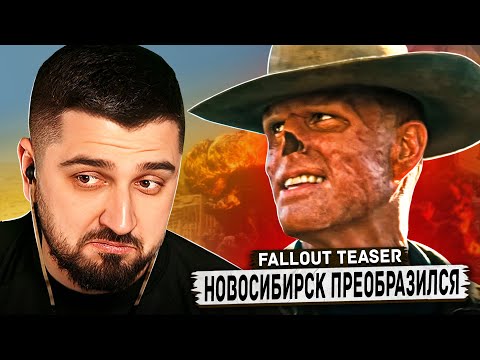 Видео: HARD PLAY СМОТРИТ ТРЕЙЛЕР FALLOUT