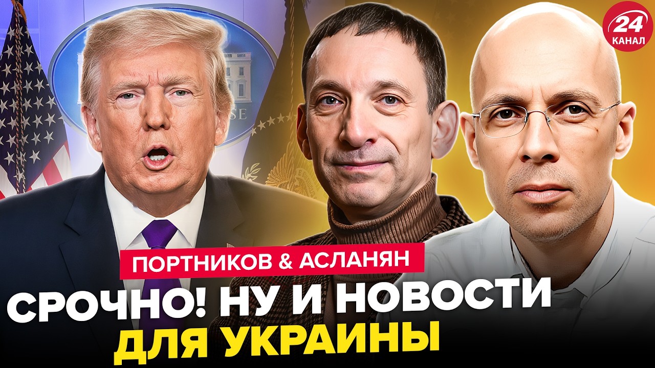 🚨Теперь ЯСНО чего ожидать Украине от США! ПОРТНИКОВ, АСЛАНЯН расставили ВСЕ ТОЧКИ: ЧТО ДАЛЬШЕ