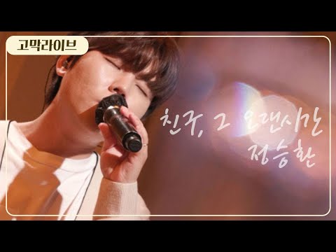 정승환 - 친구, 그 오랜시간 / Jung Seung Hwan - We, From The First 《고막메이트/고막라이브》