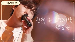 정승환 - 친구, 그 오랜시간 / Jung Seung Hwan - We, From The First 《고막메이트/고막라이브》