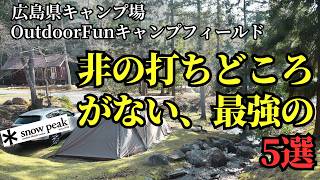 【広島キャンプ】リピートした超快適な高規格キャンプ場紹介！お勧めの理由を5つ解説　#スノーピーク #snowpark #安芸高田市 #燻製料理