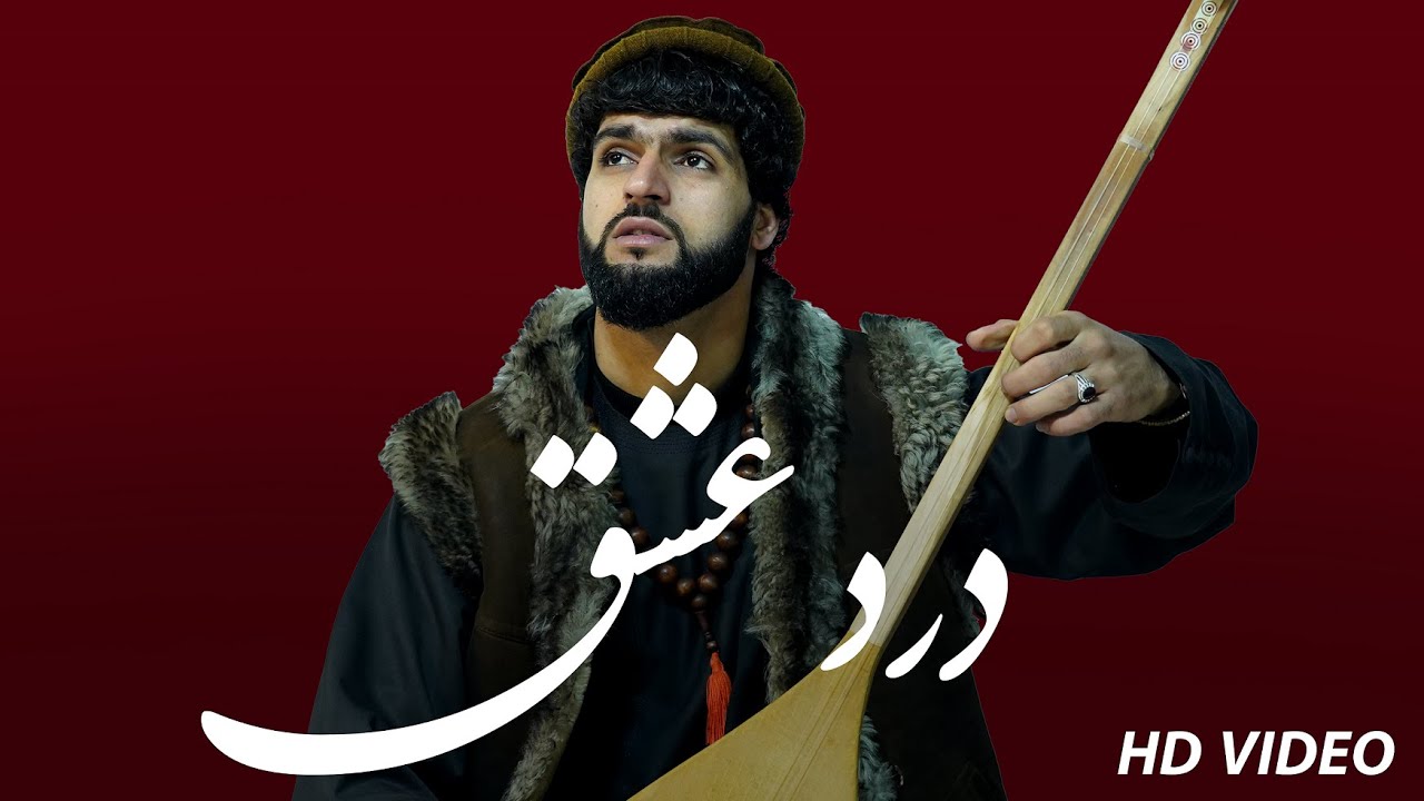 DARD-E-ESHQ -Ajmal Sangari Malangi Studio I اجمل سنگری - آهنگ مثل من عاشق شدی از آتش دوزخ نترس