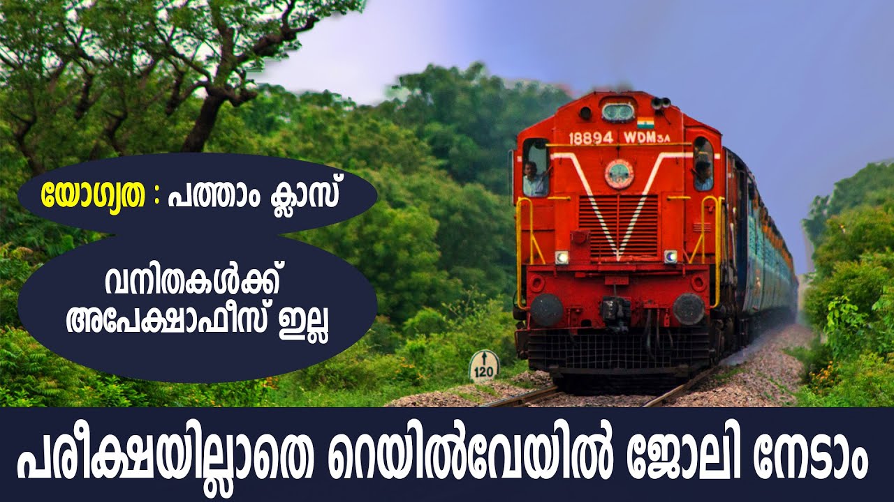 പരീക്ഷയില്ലാതെ റയിൽവേയിൽ അവസരം | വനിതകൾക്ക് ഫീസില്ല | Railway Jobs