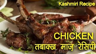तबाक्ख माज़ रेसिपी (Tabakh maaz Recipe) | Chicken Recipe | Kashmiri Special Recipe