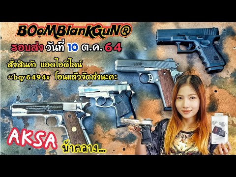 แบล้งค์กัน ยูทูป ปี3💥รอบวันที่ 10 ต.ค.64👉AKSA1911ม้ากลาง👉Kuzey Glock19👉Kuzeyคิมเบอร์👉Zoraki 2914แต่ง