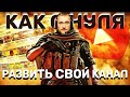 Как раскрутить Ютуб канал. Два краеугольных камня.