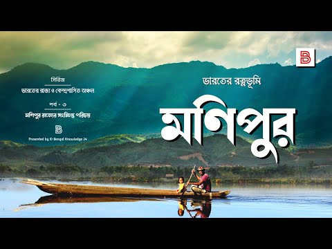 ভিডিও: মণিপুরকে রত্নভূমি বলা হয় কেন?